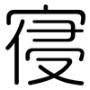 寑: Gerundet