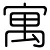 寓: Gerundet 寓: Gerundet