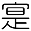 寔: Gerundet