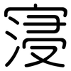 寖: Gerundet