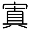 寘: Gerundet