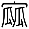 寙: Gerundet 寙: Gerundet