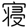 寝: Gerundet