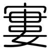 寠: Gerundet