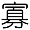 寡: rounded 寡: rounded