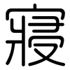 寢: Gerundet