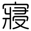 寢: Gerundet