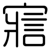 寣: Gerundet