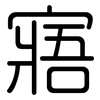 寤: Gerundet