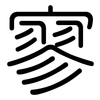寥: Gerundet