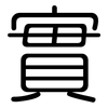 實: Gerundet