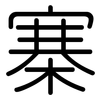 寨: Gerundet