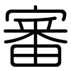 審: Gerundet 審: Gerundet