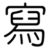 寫: rounded 寫: rounded