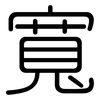 寬: rounded 寬: rounded