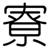 寮: Gerundet