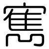 寯: Gerundet