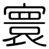 寰: Gerundet