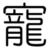 寵: Gerundet 寵: Gerundet