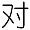 对: rounded 对: rounded