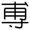 尃: Gerundet