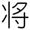 将: rounded 将: rounded