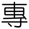專: rounded 專: rounded