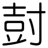 尌: Gerundet