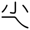 尐: Gerundet 尐: Gerundet