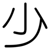 少: rounded 少: rounded