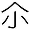 尒: Gerundet
