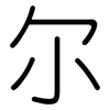 尔: Gerundet 尔: Gerundet
