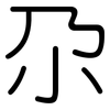 尕: Gerundet