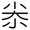 尜: Gerundet