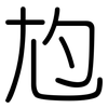 尥: Gerundet