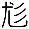 尨: Gerundet