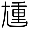 尰: Gerundet