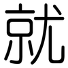 就: rounded 就: rounded