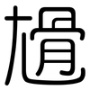 尳: Gerundet 尳: Gerundet