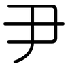 尹: Gerundet