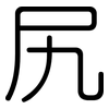 尻: Gerundet