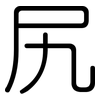 尻: Gerundet