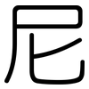 尼: Gerundet 尼: Gerundet