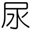 尿: Gerundet 尿: Gerundet