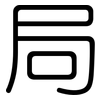 局: rounded 局: rounded
