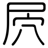 屄: Gerundet