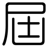 屆: Gerundet