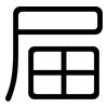 屇: Gerundet 屇: Gerundet