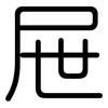 屉: Gerundet