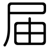 届: rounded 届: rounded